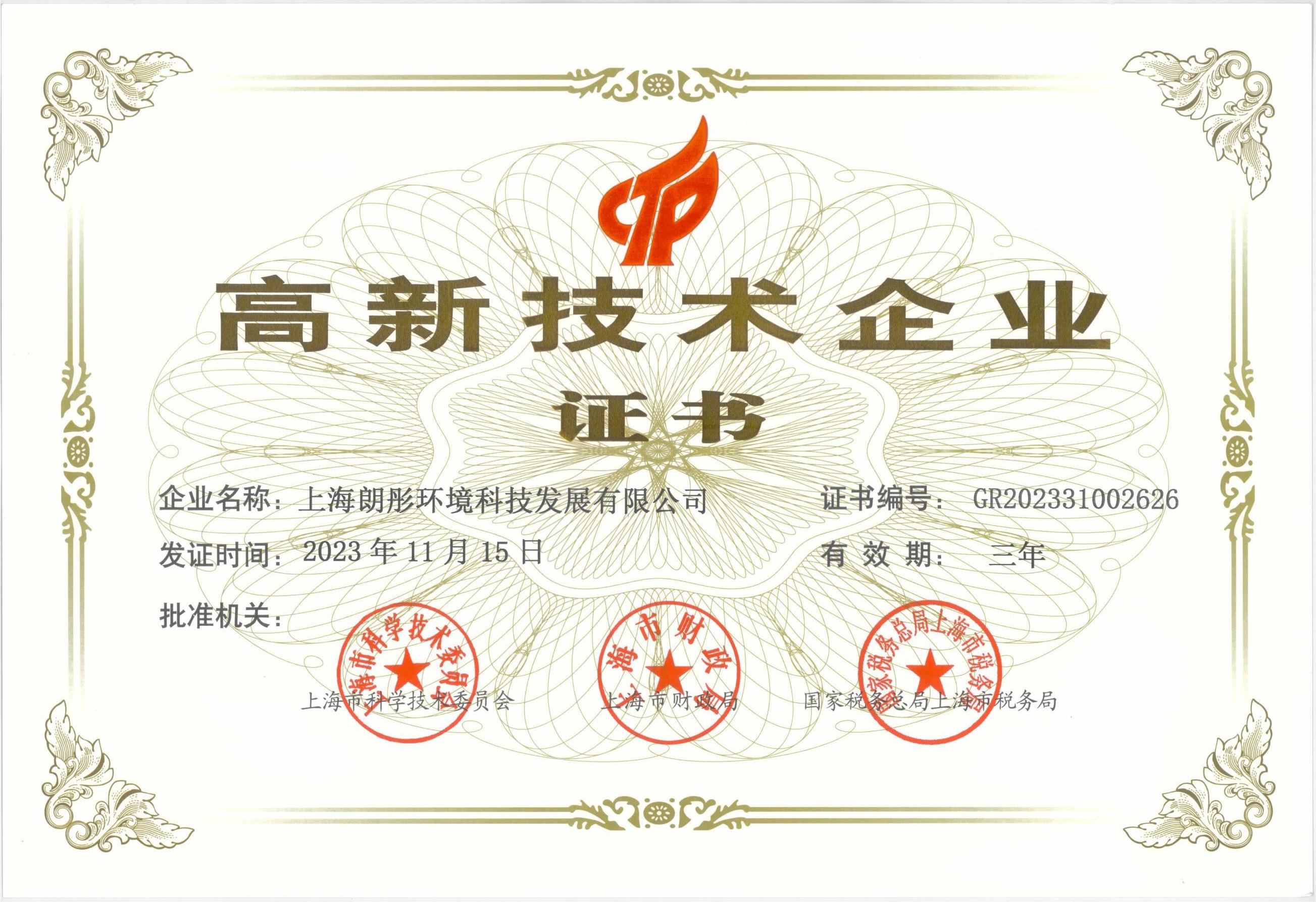 高新技术企业
